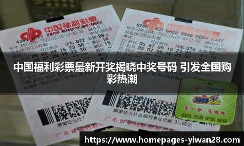 中国福利彩票最新开奖揭晓中奖号码 引发全国购彩热潮