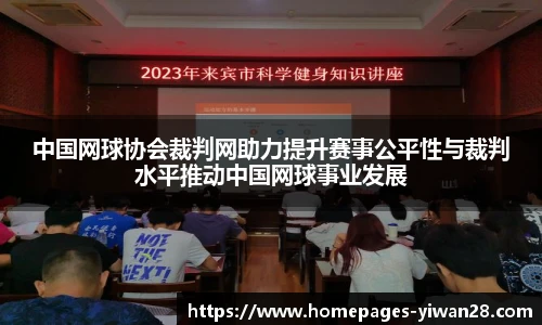 中国网球协会裁判网助力提升赛事公平性与裁判水平推动中国网球事业发展