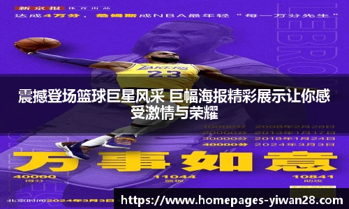 震撼登场篮球巨星风采 巨幅海报精彩展示让你感受激情与荣耀