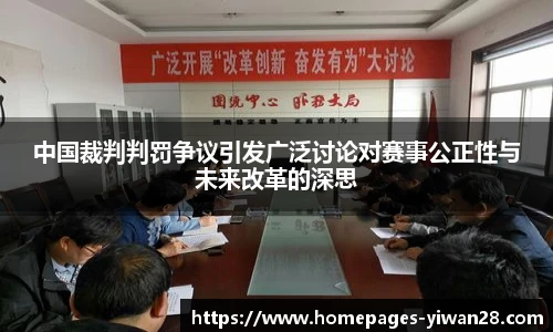 中国裁判判罚争议引发广泛讨论对赛事公正性与未来改革的深思