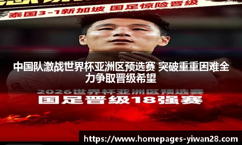 中国队激战世界杯亚洲区预选赛 突破重重困难全力争取晋级希望
