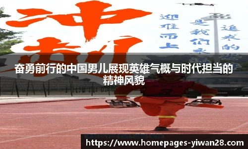 奋勇前行的中国男儿展现英雄气概与时代担当的精神风貌
