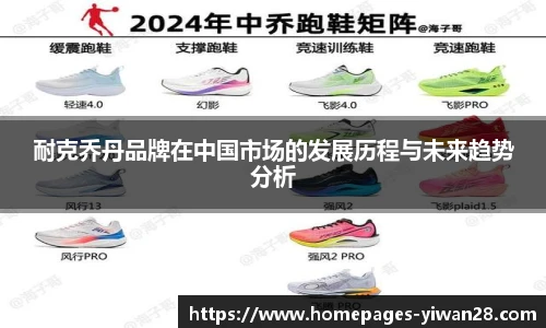 耐克乔丹品牌在中国市场的发展历程与未来趋势分析