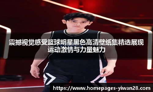 震撼视觉感受篮球明星黑色高清壁纸集精选展现运动激情与力量魅力