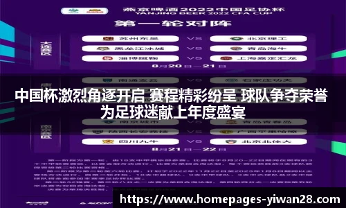 中国杯激烈角逐开启 赛程精彩纷呈 球队争夺荣誉 为足球迷献上年度盛宴