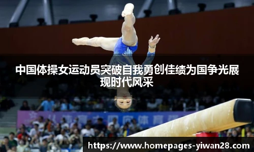 中国体操女运动员突破自我勇创佳绩为国争光展现时代风采