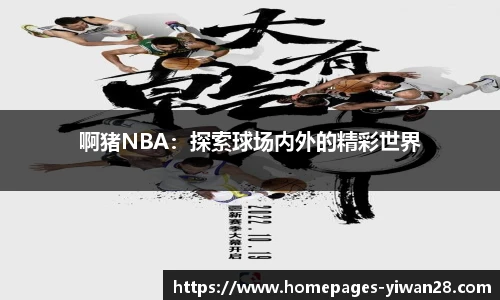 啊猪NBA：探索球场内外的精彩世界