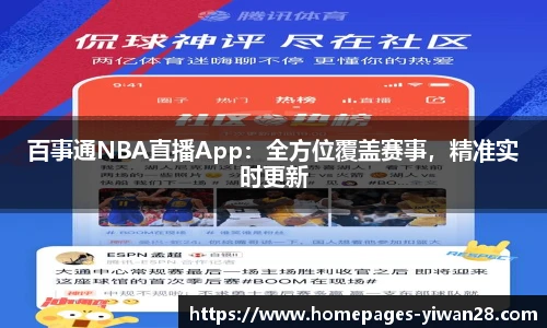 百事通NBA直播App：全方位覆盖赛事，精准实时更新