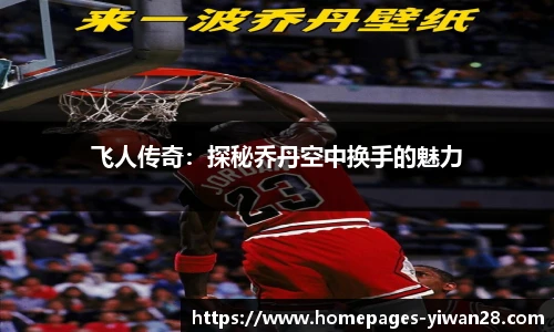 飞人传奇：探秘乔丹空中换手的魅力