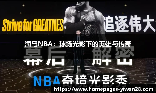 海马NBA：球场光影下的英雄与传奇