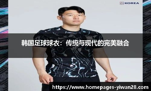 韩国足球球衣：传统与现代的完美融合