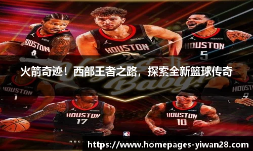 火箭奇迹！西部王者之路，探索全新篮球传奇