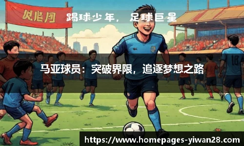 马亚球员：突破界限，追逐梦想之路