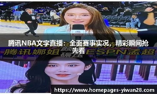 腾讯NBA文字直播：全面赛事实况，精彩瞬间抢先看