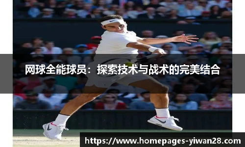 网球全能球员：探索技术与战术的完美结合
