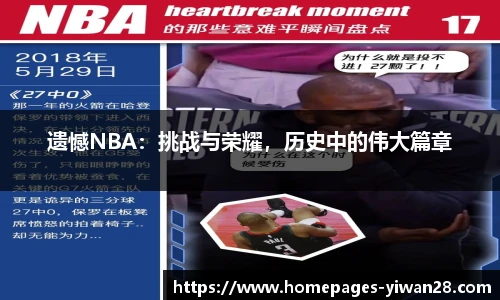 遗憾NBA：挑战与荣耀，历史中的伟大篇章