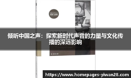 倾听中国之声：探索新时代声音的力量与文化传播的深远影响