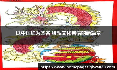 以中国红为签名 绘就文化自信的新篇章