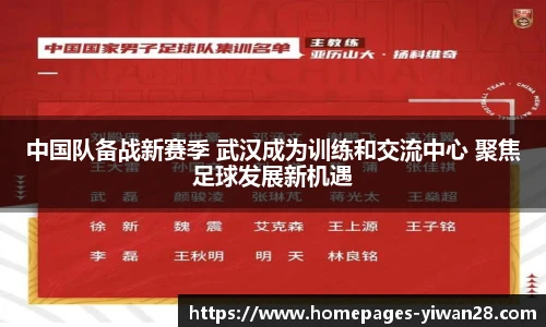 中国队备战新赛季 武汉成为训练和交流中心 聚焦足球发展新机遇