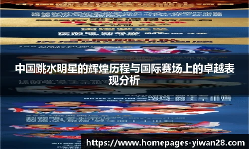 中国跳水明星的辉煌历程与国际赛场上的卓越表现分析