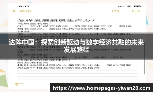 达阵中国：探索创新驱动与数字经济共融的未来发展路径