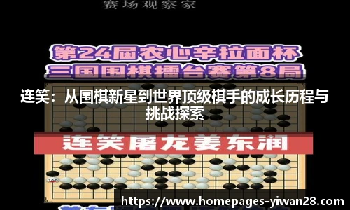 连笑：从围棋新星到世界顶级棋手的成长历程与挑战探索