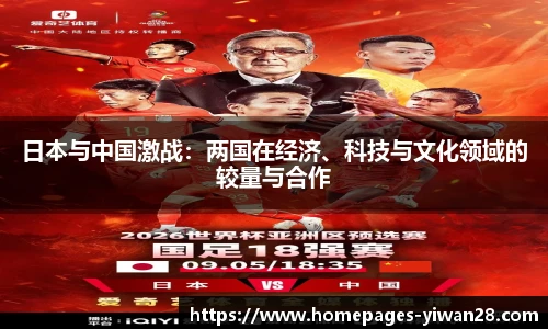 日本与中国激战：两国在经济、科技与文化领域的较量与合作