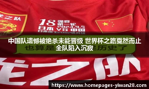 中国队遗憾被绝杀未能晋级 世界杯之路戛然而止全队陷入沉寂