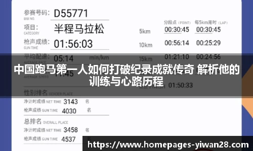 中国跑马第一人如何打破纪录成就传奇 解析他的训练与心路历程