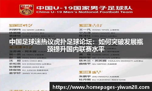 中国足球迷热议虎扑足球论坛：如何突破发展瓶颈提升国内联赛水平