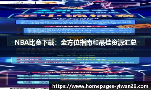 NBA比赛下载：全方位指南和最佳资源汇总