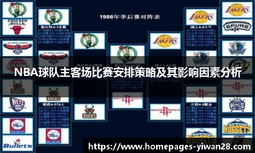 NBA球队主客场比赛安排策略及其影响因素分析