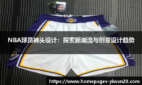 NBA球员裤头设计：探索新潮流与创意设计趋势