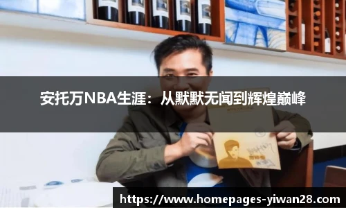 安托万NBA生涯：从默默无闻到辉煌巅峰