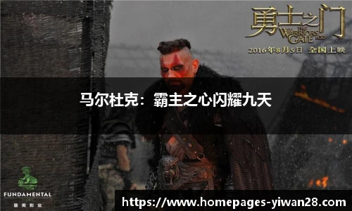 马尔杜克：霸主之心闪耀九天
