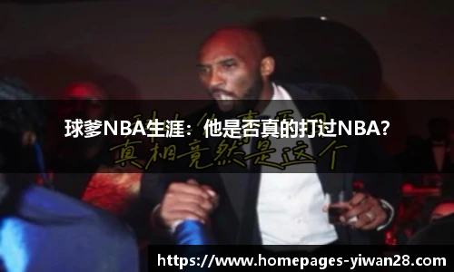 球爹NBA生涯：他是否真的打过NBA？