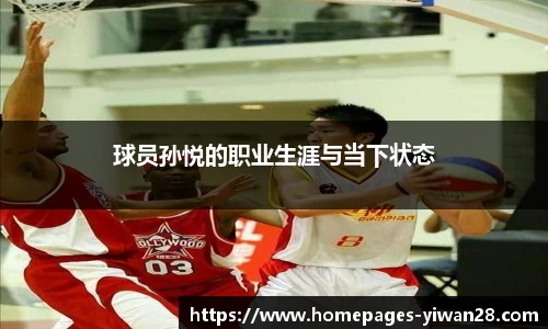 球员孙悦的职业生涯与当下状态