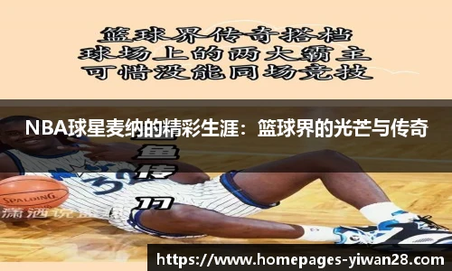 NBA球星麦纳的精彩生涯：篮球界的光芒与传奇