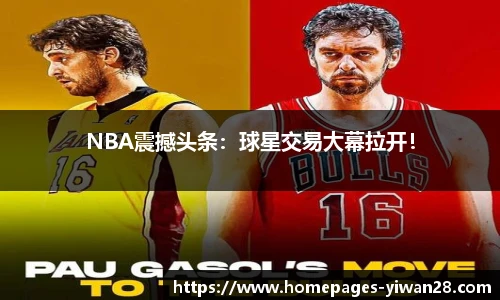 NBA震撼头条：球星交易大幕拉开！
