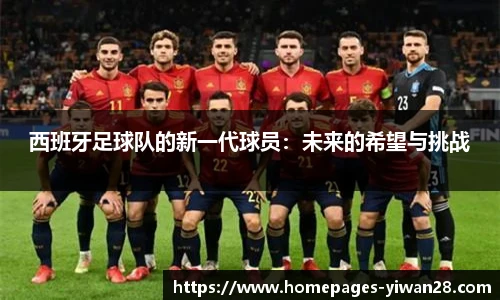 西班牙足球队的新一代球员：未来的希望与挑战