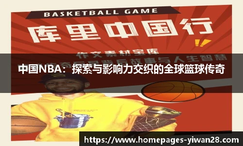 中国NBA：探索与影响力交织的全球篮球传奇