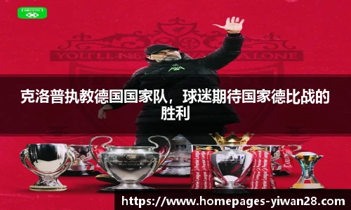 克洛普执教德国国家队，球迷期待国家德比战的胜利