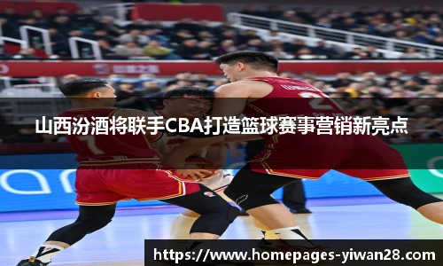 山西汾酒将联手CBA打造篮球赛事营销新亮点