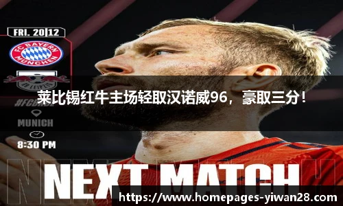 莱比锡红牛主场轻取汉诺威96，豪取三分！