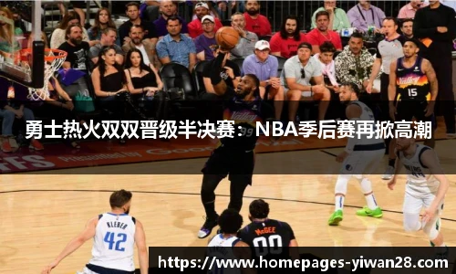 勇士热火双双晋级半决赛：NBA季后赛再掀高潮