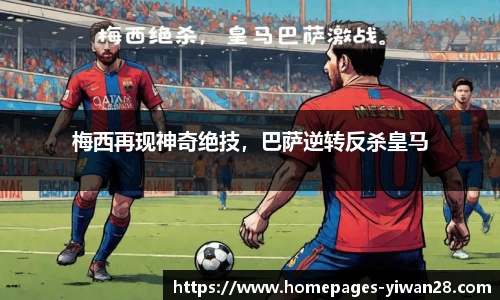 梅西再现神奇绝技，巴萨逆转反杀皇马