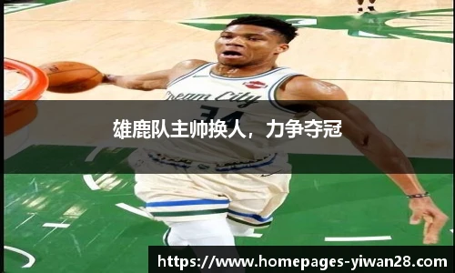 雄鹿队主帅换人，力争夺冠