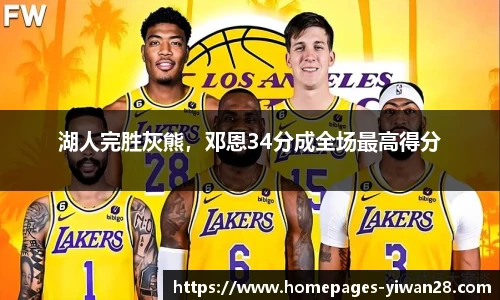 湖人完胜灰熊，邓恩34分成全场最高得分
