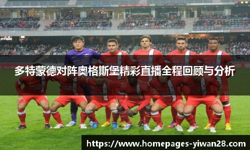 多特蒙德对阵奥格斯堡精彩直播全程回顾与分析