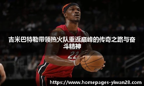吉米巴特勒带领热火队重返巅峰的传奇之路与奋斗精神